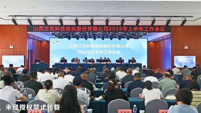 兰花科创召开上半年工作会议.jpg