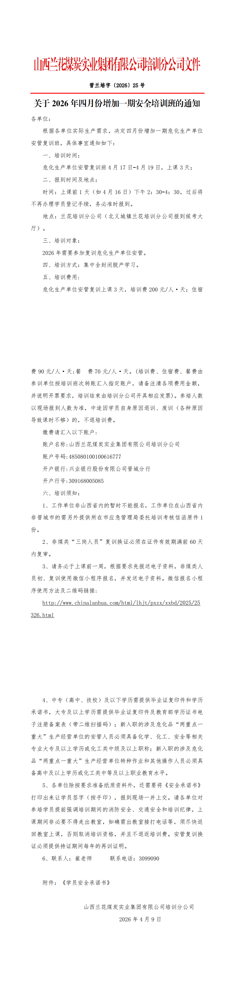 发文：关于2026年四月份增加一期安全培训班的通知（崔玲玲2026-04-091611）_00.png