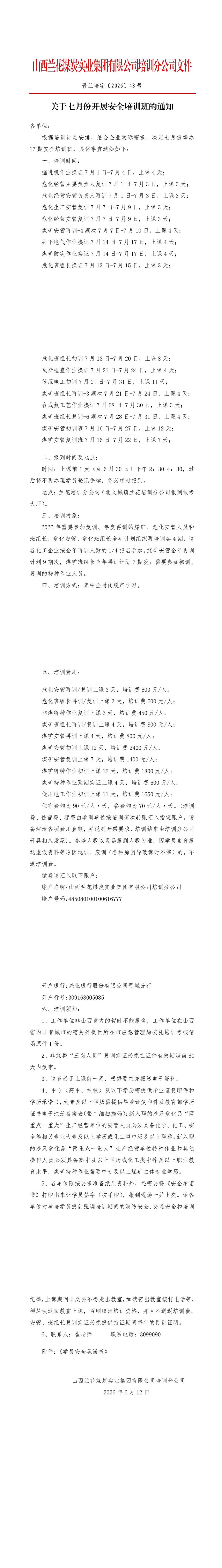 发文：关于七月份开展安全培训班的通知（张波2026-06-121428）.jpg