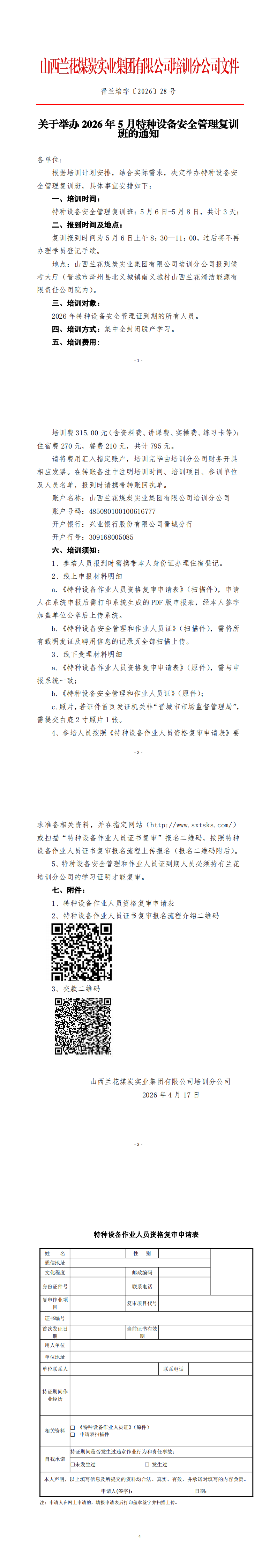 发文：关于举办2026年5月特种设备安全管理复训班的通知（牛杰2026-04-171618）_00.png