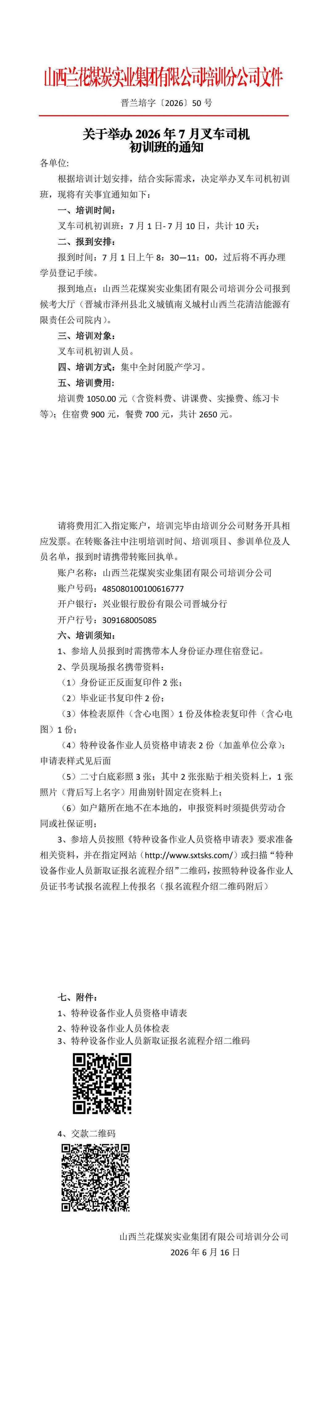 发文：关于举办2026年7月叉车司机初训班的通知（牛杰2026-06-161629）.jpg