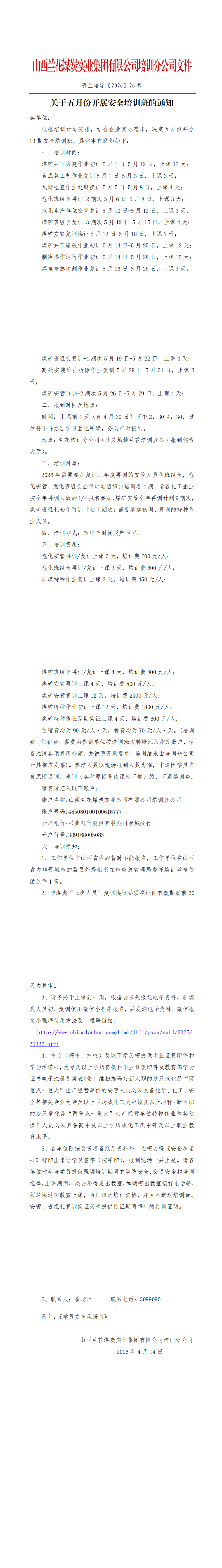 发文：关于五月份开展安全培训班的通知（张波2026-04-141039）_00.png