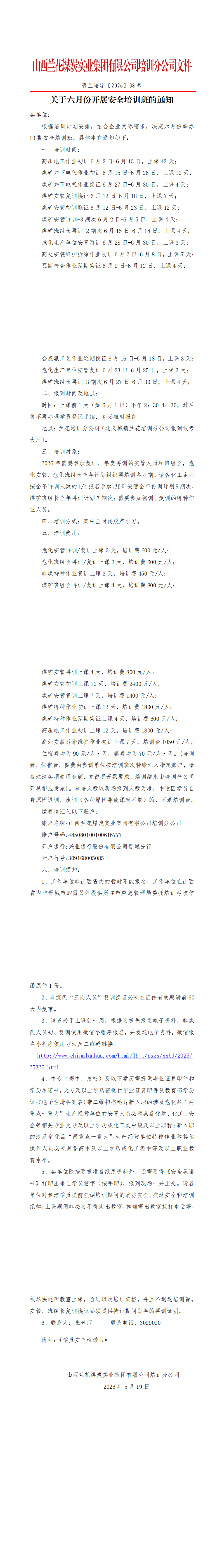 发文：关于六月份开展安全培训班的通知（张波2026-05-191555）_00.png