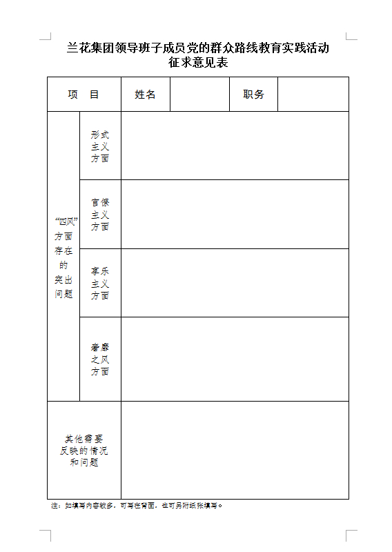 花集团党的群众路线教育实践活动征求意见表-